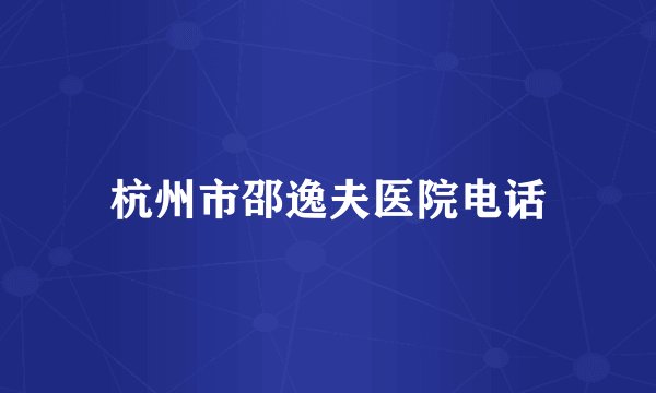 杭州市邵逸夫医院电话
