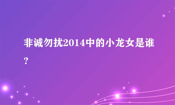 非诚勿扰2014中的小龙女是谁？