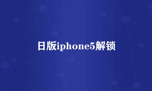 日版iphone5解锁