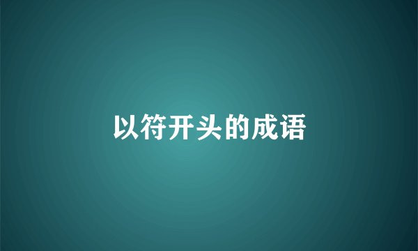 以符开头的成语