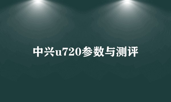 中兴u720参数与测评