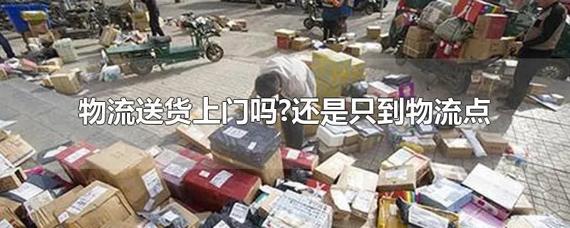 物流送货上门吗?还是只到物流点