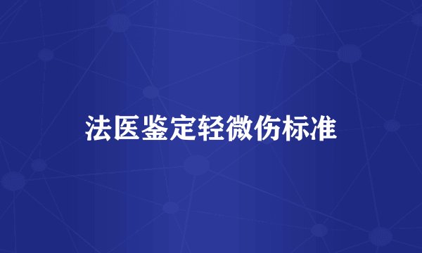 法医鉴定轻微伤标准