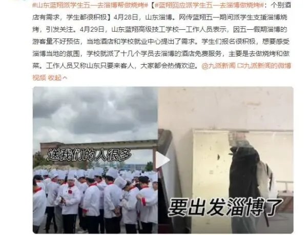山东蓝翔回应派学生支援淄博烧烤 主要是去做烧烤和做菜同学们踊跃报名
