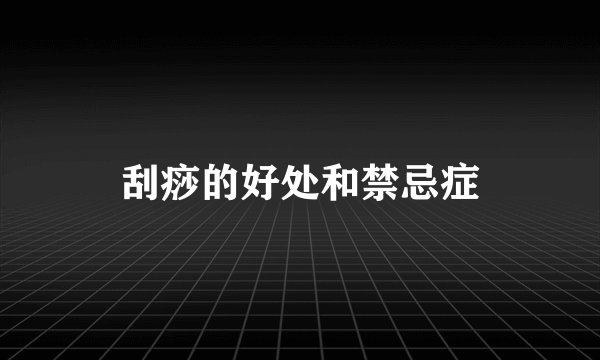 刮痧的好处和禁忌症