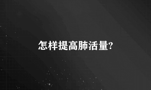 怎样提高肺活量?