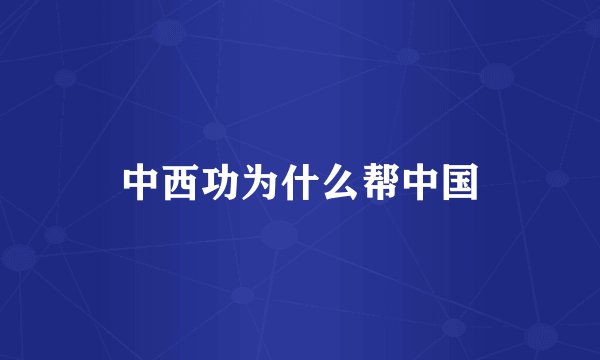 中西功为什么帮中国