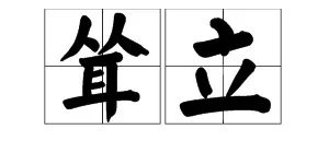 “耸立”的近义词有什么？