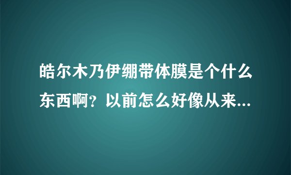 皓尔木乃伊绷带体膜是个什么东西啊?以前怎么好像从来从来没见过市面
