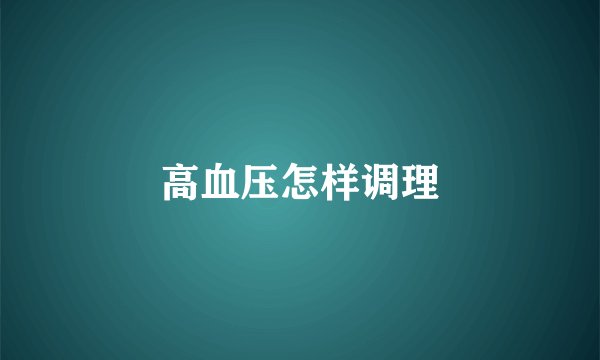 高血压怎样调理