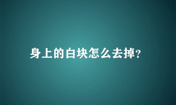 身上的白块怎么去掉？