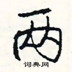 两组词_两字怎么组词_两组词有哪些_带两字的词语