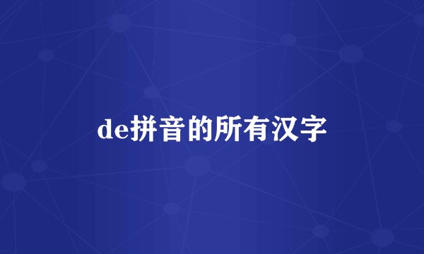 de拼音的所有汉字
