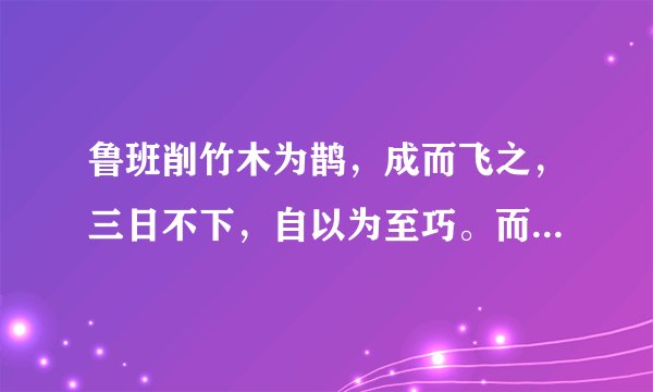鲁班削竹木为鹊，成而飞之，三日不下，自以为至巧。而墨子认为木鹊对人没有什么用，因而是“拙”不是“巧”．鲁班深受触动，后来发明了许多实用的木制品。这说明（　　）A.价值观是人生的重要向导B. 实践是人类认识的基础C. 矛盾双方既对立又统一D. 有用性是真理的重要属性