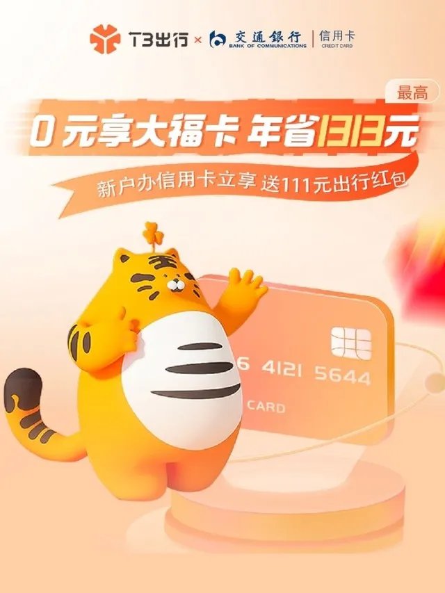 T3出行联手交通银行信用卡中心,上线出行大福利