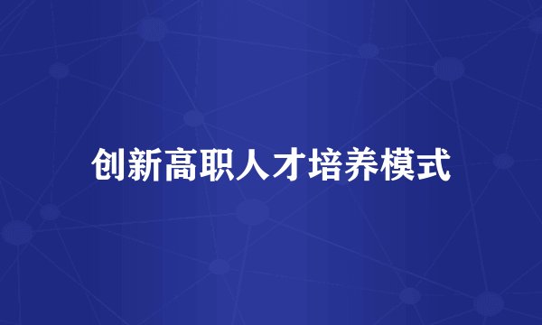 创新高职人才培养模式