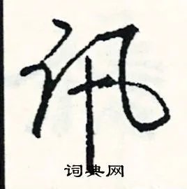 讯组词_讯字怎么组词_讯组词有哪些_带讯字的词语