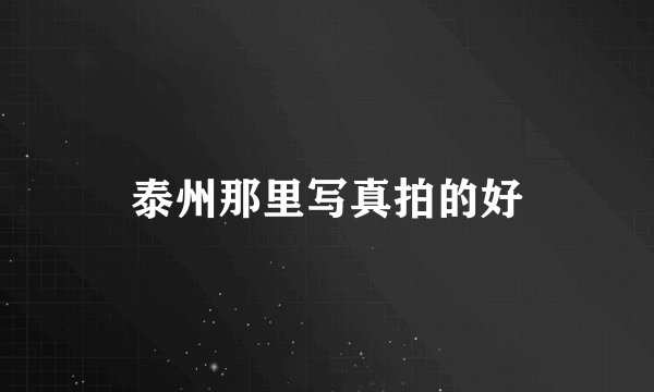 泰州那里写真拍的好