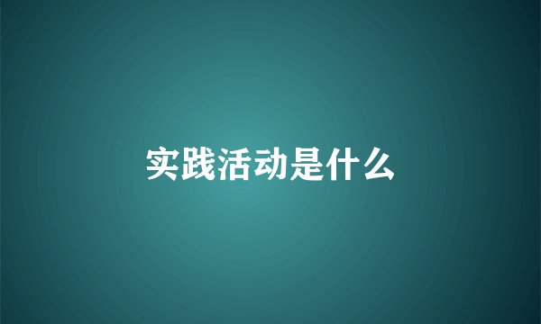 实践活动是什么