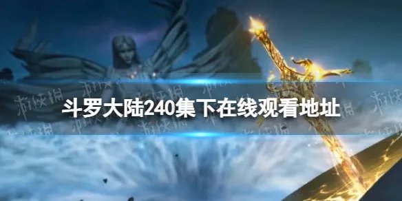 斗罗大陆240集下在线观看地址 斗罗大陆240集下完整视频在线观看