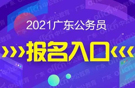 2021广东省公务员考试报名入口官网已开通-广东省考报名网址