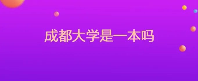 成都大学是一本吗