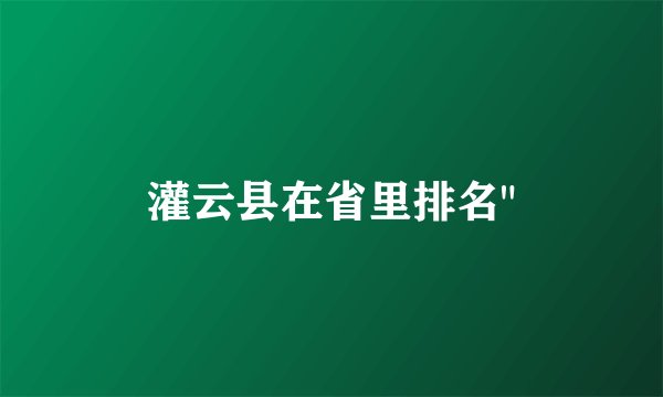 灌云县在省里排名