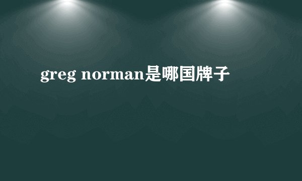 greg norman是哪国牌子
