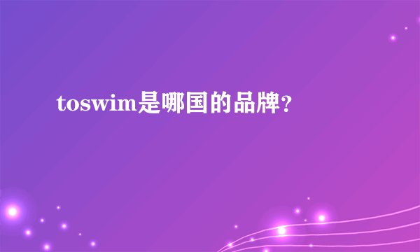 toswim是哪国的品牌？
