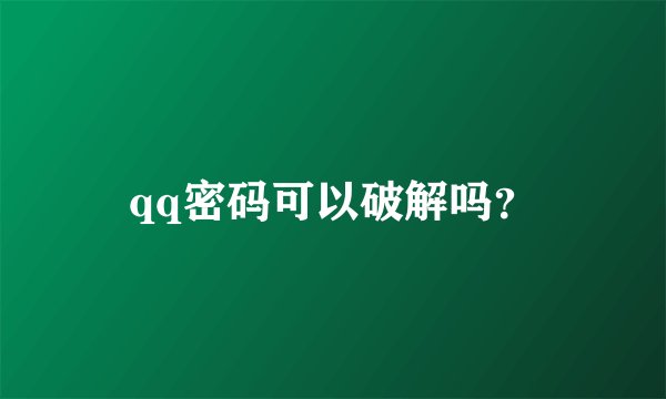 qq密码可以破解吗？