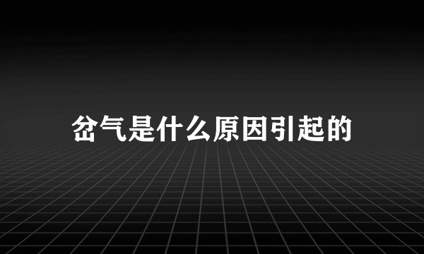 岔气是什么原因引起的