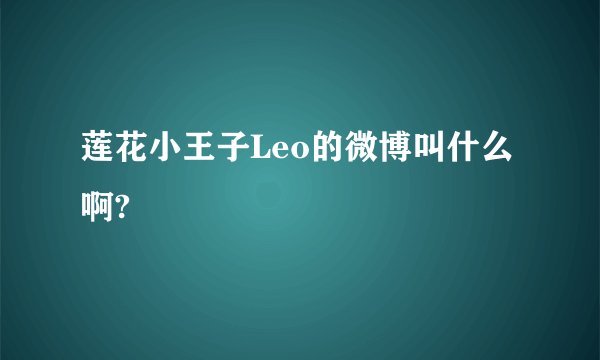 莲花小王子Leo的微博叫什么啊?