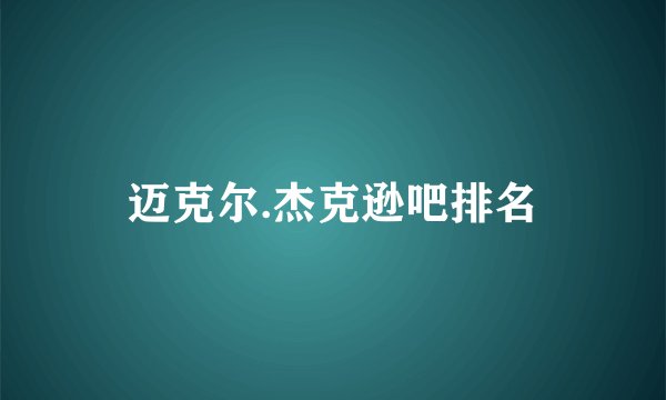 迈克尔.杰克逊吧排名