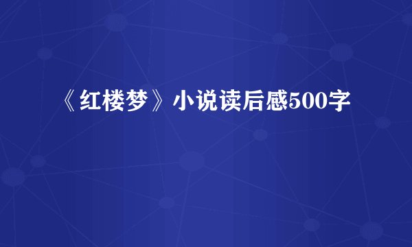 《红楼梦》小说读后感500字
