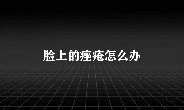 脸上的痤疮怎么办