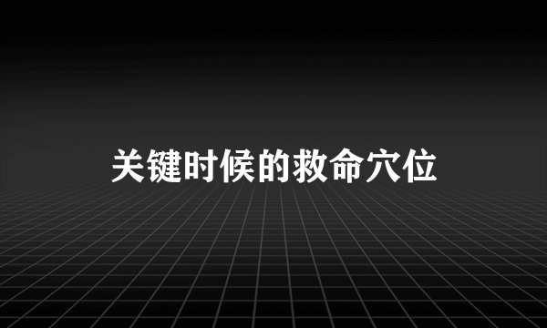 关键时候的救命穴位