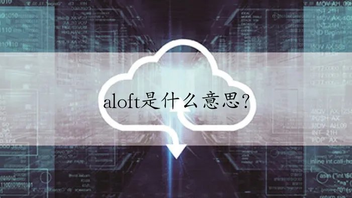 aloft是什么意思？