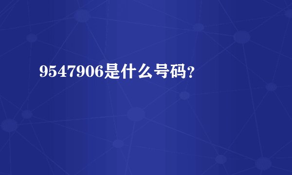9547906是什么号码？
