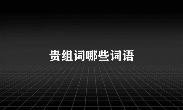 贵组词哪些词语