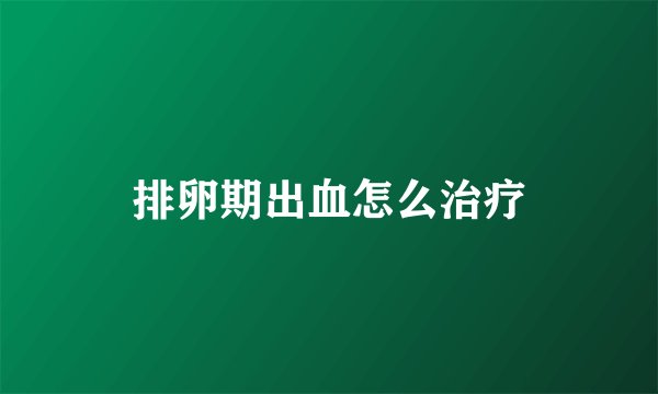 排卵期出血怎么治疗