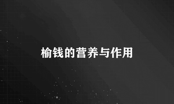 榆钱的营养与作用