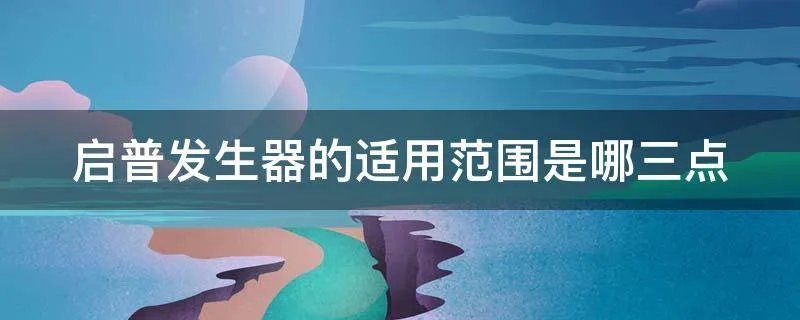 启普发生器的适用范围是哪三点