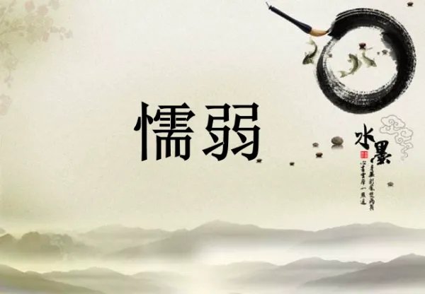 懦弱的读音是什么