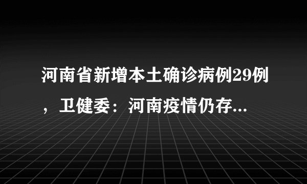 河南省新增本土确诊病例29例，卫健委：河南疫情仍存在社区传播风险