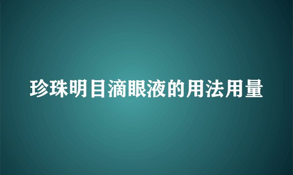 珍珠明目滴眼液的用法用量