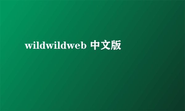 wildwildweb 中文版