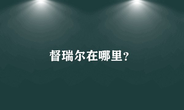 督瑞尔在哪里？