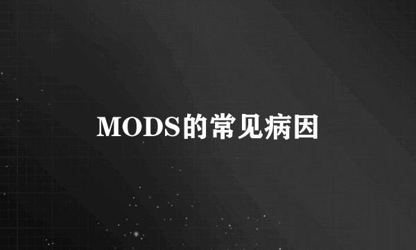 MODS的常见病因