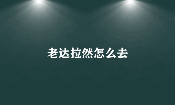 老达拉然怎么去