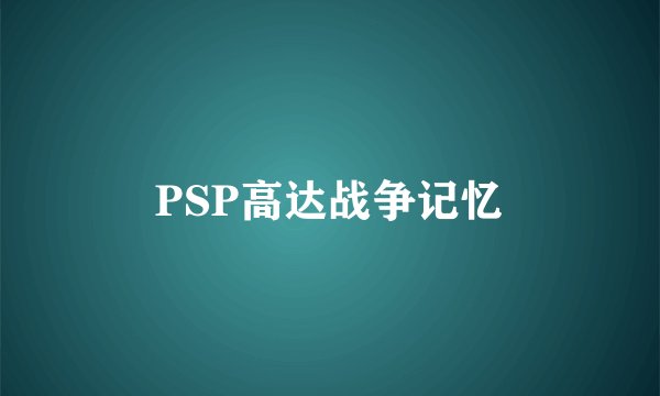 PSP高达战争记忆